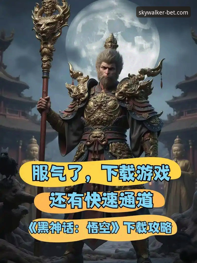 悟空体育平台下载必备 揭秘:为何90%用户选择悟空体育平台下载必备的真相