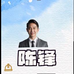 陈锋