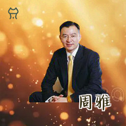 周雅